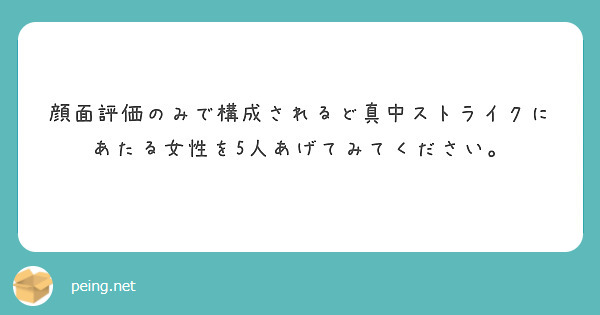 顔面評価のみで構成されるど真中ストライクにあたる女性を5人あげてみてください。
