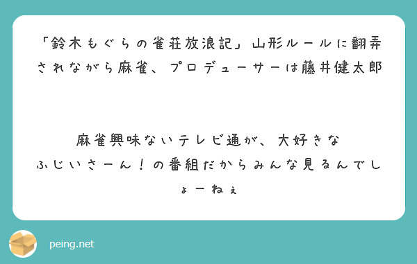 「鈴木もぐらの雀荘放浪記」山形ルールに翻弄されながら麻雀、プロデューサーは藤井健太郎


麻雀興味ないテレビ通が、大好きな ふじいさーん！の番組だからみんな見るんでしょーねぇ