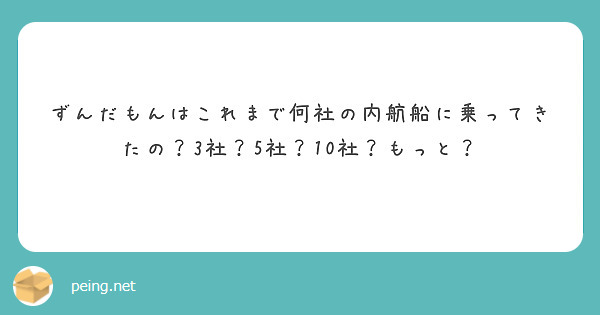 ずんだもんはこれまで何社の内航船に乗ってきたの？3社？5社？10社？もっと？
