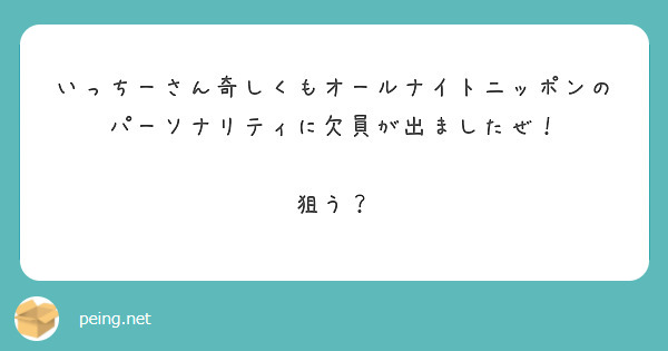 いっちーさん奇しくもオールナイトニッポンのパーソナリティに欠員が出ましたぜ！

狙う？