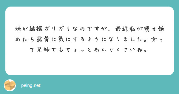 妹が結構ガリガリなのですが、最近私が痩せ始めたら露骨に気にするようになりました。女って兄妹でもちょっとめんどくさいね。