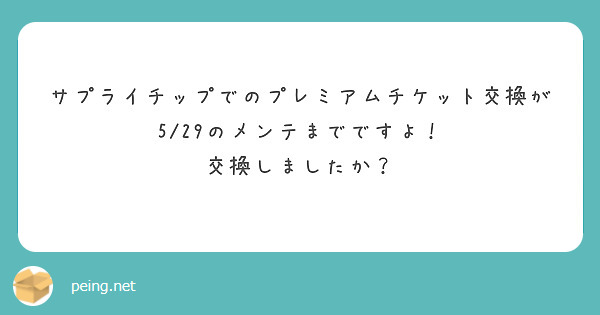 サプライチップでのプレミアムチケット交換が5/29のメンテまでですよ！
交換しましたか？