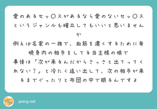 愛のあるセッ〇スがあるなら愛のないセッ〇スというジャンルも確立してもいいと思いませんか
例えば名家の一族で、血筋を濃くするために毎晩身内の相手をしてる当主様の娘で
事後は「次が来るんだからさっさと出てってくれない？」と冷たく追い出して、次の相手が来るまでぐったりと布団の中で眠るんですよ