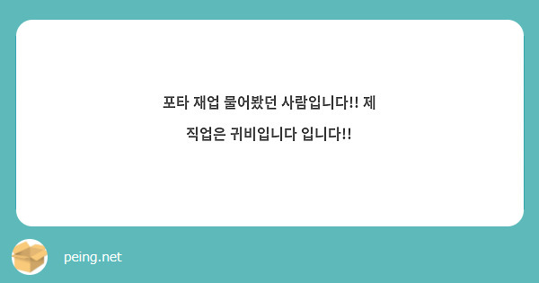 포타 재업 물어봤던 사람입니다!! 제 직업은 귀비입니다 입니다!!