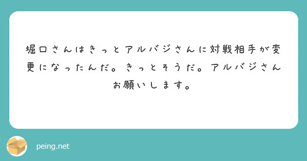 堀口さんはきっとアルバジさんに対戦相手が変更になったんだ。きっとそうだ。アルバジさんお願いします。