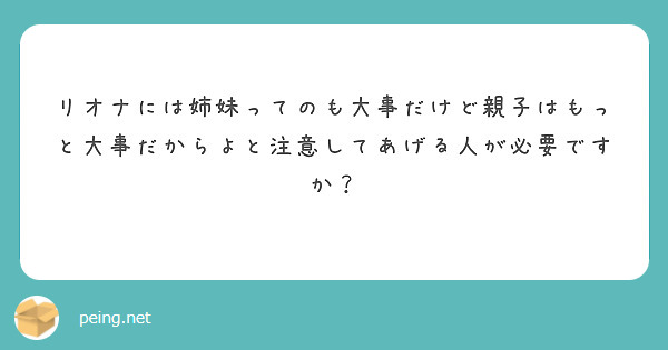 リオナには姉妹ってのも大事だけど親子はもっと大事だからよと注意してあげる人が必要ですか？

