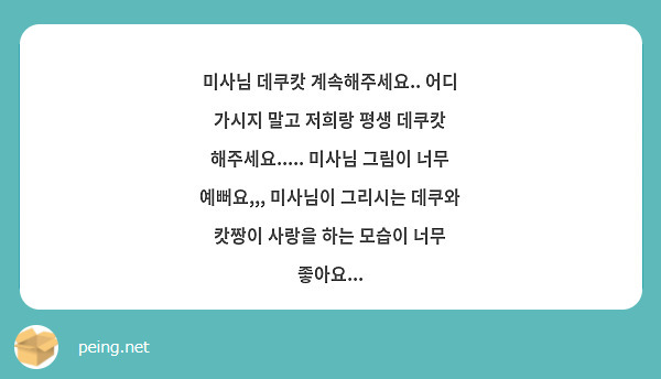 미사님 데쿠캇 계속해주세요.. 어디 가시지 말고 저희랑 평생 데쿠캇 해주세요..... 미사님 그림이 너무 예뻐요,,, 미사님이 그리시는 데쿠와 캇짱이 사랑을 하는 모습이 너무 좋아요...