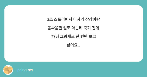3조 스토리에서 타자가 장상이랑 몸싸움한 걸로 아는데 죽기 전에 77님 그림체로 한 번만 보고 싶어요..