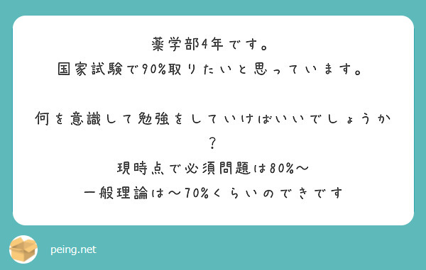 薬学部4年です。
国家試験で90%取りたいと思っています。

何を意識して勉強をしていけばいいでしょうか？
現時点で必須問題は80%〜
一般理論は〜70%くらいのできです