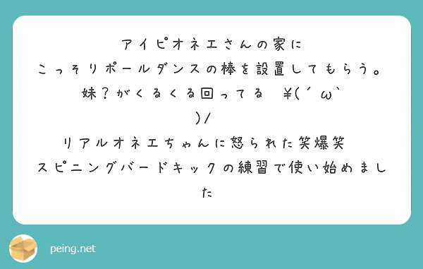 アイピオネエさんの家に
こっそりポールダンスの棒を設置してもらう。
妹？がくるくる回ってる‹‹\(´ω` )/››
リアルオネエちゃんに怒られた笑爆笑😂
スピニングバードキックの練習で使い始めました♡