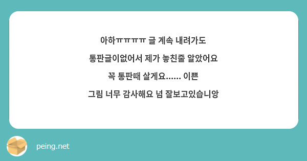 아하ㅠㅠㅠㅠ 글 계속 내려가도 통판글이없어서 제가 놓친줄 알았어요 꼭 통판때 살게요...... 이쁜 그림 너무 감사해요 넘 잘보고있습니앙