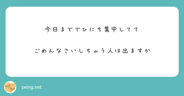 今日まででひにち集中してて

ごめんなさいしちゃう人は出ますか