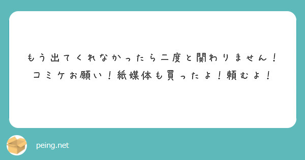 もう出てくれなかったら二度と関わりません！コミケお願い！紙媒体も買ったよ！頼むよ！