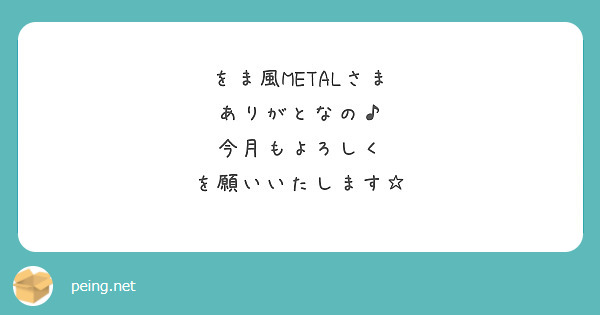をま風METALさま
ありがとなの♪
今月もよろしく
を願いいたします☆