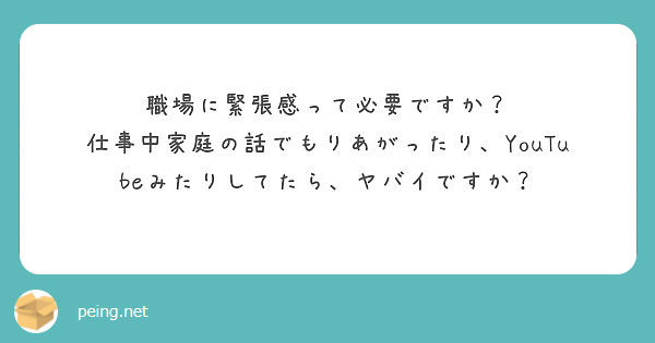 職場に緊張感って必要ですか？
仕事中家庭の話でもりあがったり、YouTubeみたりしてたら、ヤバイですか？