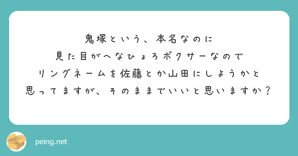 鬼塚という、本名なのに
見た目がへなひょろボクサーなので
リングネームを佐藤とか山田にしようかと
思ってますが、そのままでいいと思いますか？
