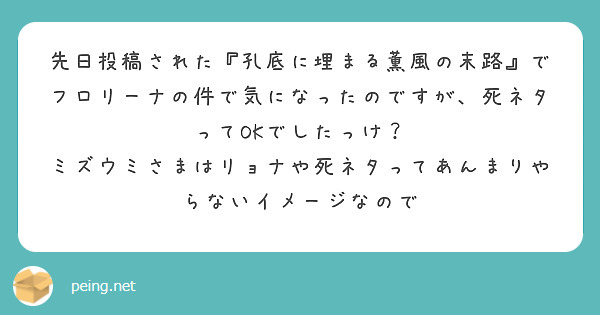 先日投稿された『孔底に埋まる薫風の末路』でフロリーナの件で気になったのですが、死ネタってOKでしたっけ？
ミズウミさまはリョナや死ネタってあんまりやらないイメージなので