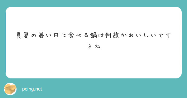 真夏の暑い日に食べる鍋は何故かおいしいですよね