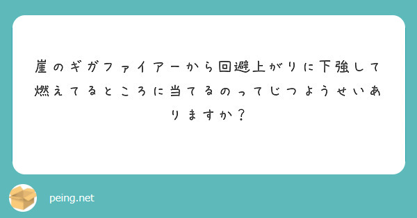 崖のギガファイアーから回避上がりに下強して燃えてるところに当てるのってじつようせいありますか？