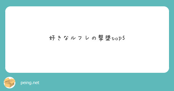 好きなルフレの撃墜top5