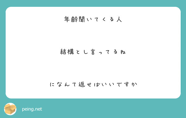年齢聞いてくる人


結構とし言ってるね


になんて返せばいいですか