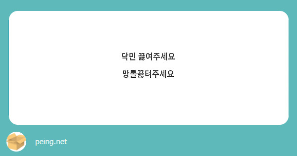닥민 끓여주세요
망롤끓텨주세요