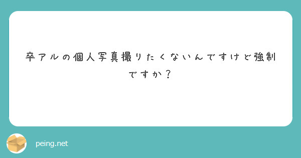 卒アルの個人写真撮りたくないんですけど強制ですか？