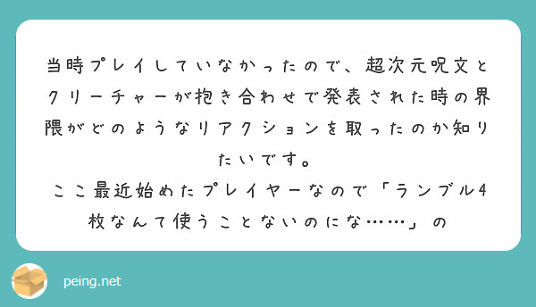 当時プレイしていなかったので、超次元呪文とクリーチャーが抱き合わせで発表された時の界隈がどのようなリアクションを取ったのか知りたいです。
ここ最近始めたプレイヤーなので「ランブル4枚なんて使うことないのにな……」の