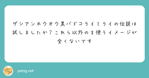ザシアンホウオウ黒バドコライミライの伝説は
試しましたか？これら以外のを使うイメージが全くないです
