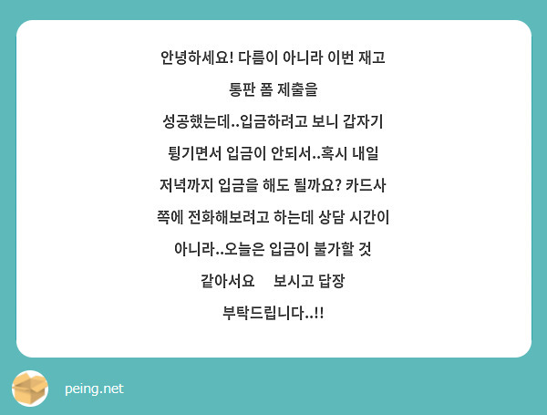 안녕하세요! 다름이 아니라 이번 재고 통판 폼 제출을 성공했는데..입금하려고 보니 갑자기 튕기면서 입금이 안되서..혹시 내일 저녁까지 입금을 해도 될까요? 카드사 쪽에 전화해보려고 하는데 상담 시간이 아니라..오늘은 입금이 불가할 것 같아서요🥹 보시고 답장 부탁드립니다..!!