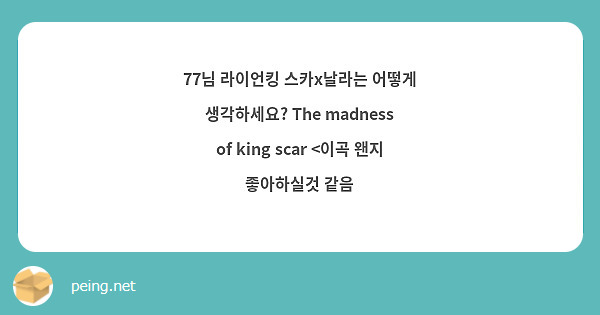 77님 라이언킹 스카x날라는 어떻게 생각하세요? The madness of king scar <이곡 왠지 좋아하실것 같음