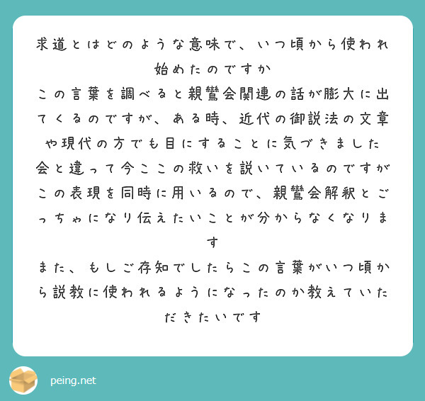 求道とはどのような意味で、いつ頃から使われ始めたのですか
この言葉を調べると親鸞会関連の話が膨大に出てくるのですが、ある時、近代の御説法の文章や現代の方でも目にすることに気づきました　会と違って今ここの救いを説いているのですがこの表現を同時に用いるので、親鸞会解釈とごっちゃになり伝えたいことが分からなくなります
また、もしご存知でしたらこの言葉がいつ頃から説教に使われるようになったのか教えていただきたいです


