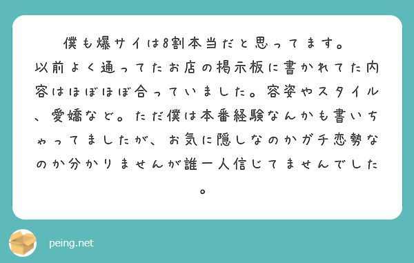 僕も爆サイは8割本当だと思ってます。
以前よく通ってたお店の掲示板に書かれてた内容はほぼほぼ合っていました。容姿やスタイル、愛嬌など。ただ僕は本番経験なんかも書いちゃってましたが、お気に隠しなのかガチ恋勢なのか分かりませんが誰一人信じてませんでした。