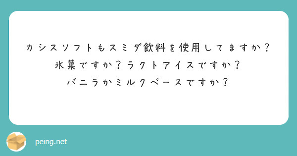 カシスソフトもスミダ飲料を使用してますか？
氷菓ですか？ラクトアイスですか？
バニラかミルクベースですか？