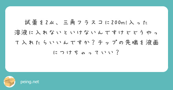 試薬を2μ、三角フラスコに200ml入った溶液に入れないといけないんですけどどうやって入れたらいいんですか？チップの先端を液面につけちゃっていい？