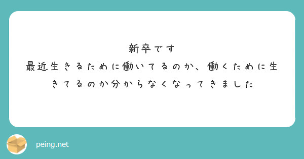 新卒です
最近生きるために働いてるのか、働くために生きてるのか分からなくなってきました