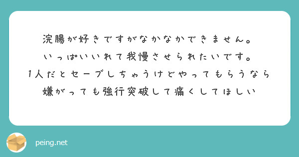 浣腸が好きですがなかなかできません。
いっぱいいれて我慢させられたいです。
1人だとセーブしちゃうけどやってもらうなら嫌がっても強行突破して痛くしてほしい