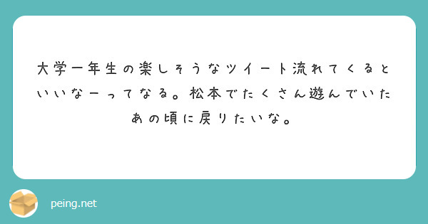 大学一年生の楽しそうなツイート流れてくるといいなーってなる。松本でたくさん遊んでいたあの頃に戻りたいな。