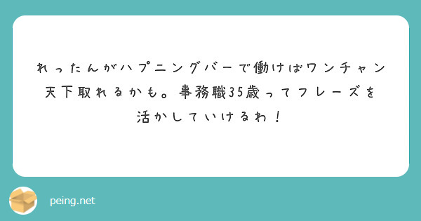 れったんがハプニングバーで働けばワンチャン天下取れるかも。事務職35歳ってフレーズを活かしていけるわ！　　　