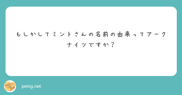 もしかしてミントさんの名前の由来ってアークナイツですか？