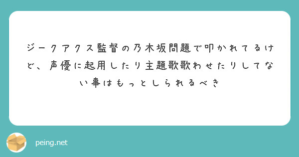 ジークアクス監督の乃木坂問題で叩かれてるけど、声優に起用したり主題歌歌わせたりしてない事はもっとしられるべき