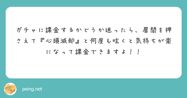 ガチャに課金するかどうか迷ったら、眉間を押さえて『心頭滅却』と何度も呟くと気持ちが楽になって課金できますよ！！