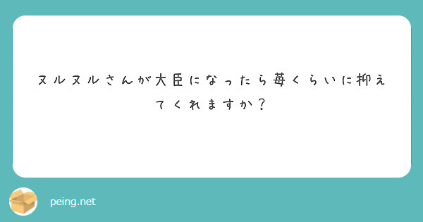 ヌルヌルさんが大臣になったら苺くらいに抑えてくれますか？