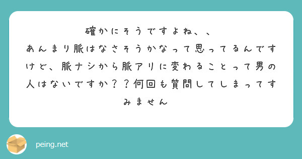 確かにそうですよね、、
あんまり脈はなさそうかなって思ってるんですけど、脈ナシから脈アリに変わることって男の人はないですか？？何回も質問してしまってすみません🙏