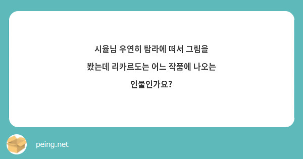 시율님 우연히 탐라에 떠서 그림을 봤는데 리카르도는 어느 작품에 나오는 인물인가요?