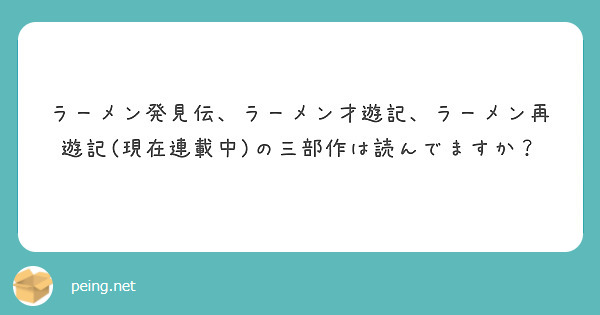 ラーメン発見伝、ラーメン才遊記、ラーメン再遊記(現在連載中)の三部作は読んでますか？