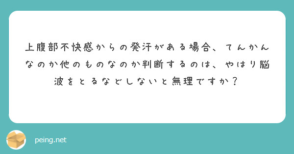 上腹部不快感からの発汗がある場合、てんかんなのか他のものなのか判断するのは、やはり脳波をとるなどしないと無理ですか？