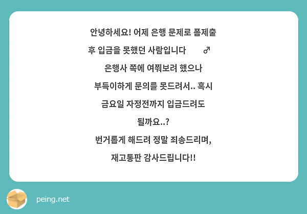 안녕하세요! 어제 은행 문제로 폼제출 후 입금을 못했던 사람입니다🙇‍♂️ 은행사 쪽에 여쭤보려 했으나 부득이하게 문의를 못드려서.. 혹시 금요일 자정전까지 입금드려도 될까요..?
번거롭게 해드려 정말 죄송드리며, 재고통판 감사드립니다!!