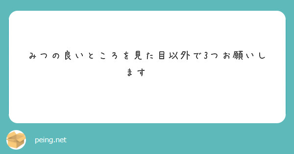 みつの良いところを見た目以外で3つお願いします❗️