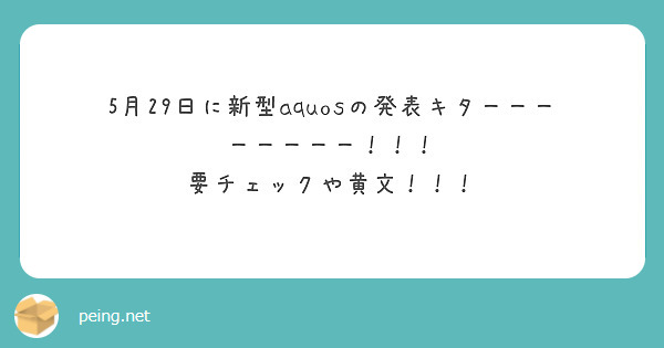 5月29日に新型aquosの発表キターーーーーーーー！！！
要チェックや黄文！！！
